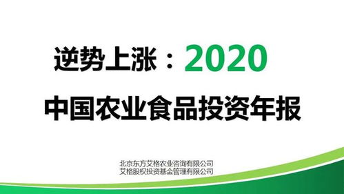 逆勢上漲 2020年中國農(nóng)業(yè)食品投資年報解析